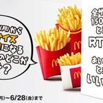 マックポテト全サイズ150円/6月17日～始まるよ