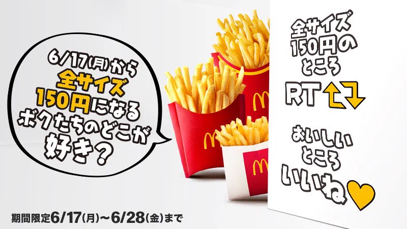 マックポテト全サイズ150円/6月17日～始まるよ