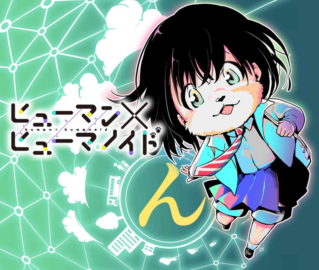 ジャンププラスに読み切りを掲載してただきました!
再就職先を探してるアンドロイドの話です!
44ページあるのでお時間がある時にでも!
何卒よろしくお願いします🙇

ヒューマン×ヒューマノイド - おにつち | 少年ジャンプ+ https://t.co/JSRAKvU7Kj 