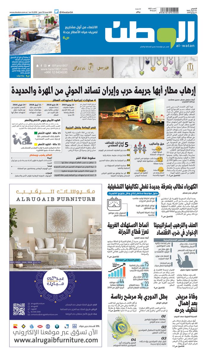 إرهاب مطار أبها جريمة حرب وإيران تساند الحوثي من المهرة والحديدة

#الصفحة_الأولى من #صحيفة_الوطن
#استهداف_مطار_أبها
#مطار_أبها
#الاعتداء_الارهابي
alwatan.com.sa