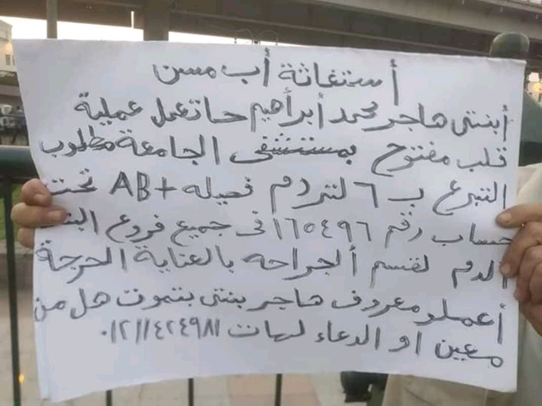 JR_emg2's tweet photo. فصيلة دم +AB   تحت حساب رقم 165496 مستشفي الدمرداش 
يا ريت يا جماعه اللي يقدر يساعد ميتاخرش عملية قلب مفتوح ومحتاجين 6لتر دم https://t.co/aoAxzdL3PZ