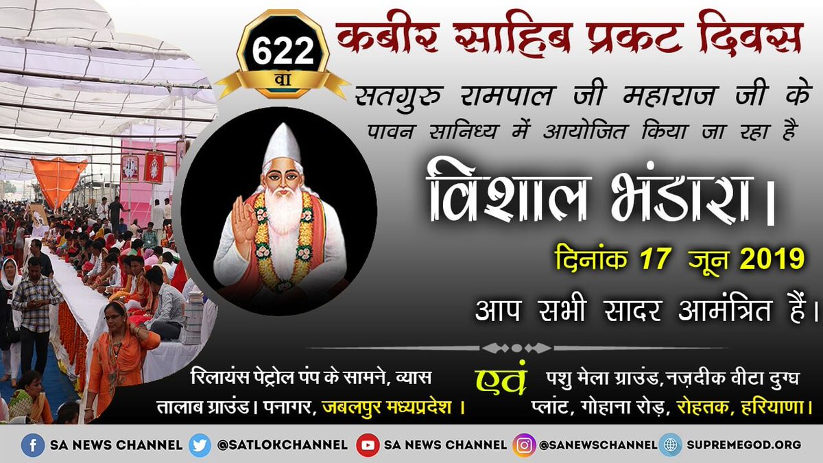 ram_yanu's tweet photo. #17JuneKabirBhandara 
समाज सुधार की अनोखी पहल सतगुरु रामपाल जी महाराज के सानिध्य में 17 जून 2019 को कबीर साहेब प्रकट दिवस पर विशाल भंडारा व दहेज मुक्त विवाह होने जा रहे हैं आप सभी पावन अवसर पर सादर आमंत्रित हैं। https://t.co/9VUdOzr6pZ