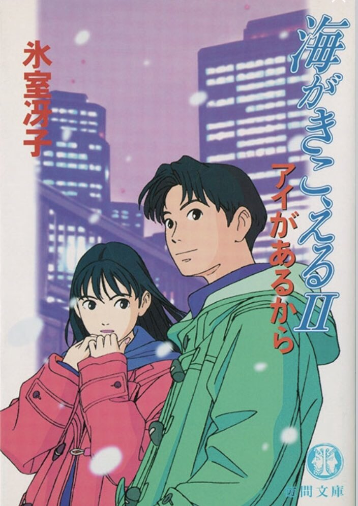 ট ইট র Akira H 海がきこえる 紹介 ジブリ作のアニメーション 高知を舞台にリアルな青春ドラマを描く良作です アニメの続きが小説で出ています 小説の中で あなたは誰にでも優しいけど それってみんなを少しずつ傷つけている というセリフが 昨日観た ট ইট র Akira H 海がきこえる 紹介 ジブリ作のアニメーション 高知を舞台にリアルな青春ドラマを描く良作です アニメの続きが小説で出ています 小説の中で あなたは誰にでも優しいけど それってみんなを少しずつ傷つけている というセリフが 昨日観た