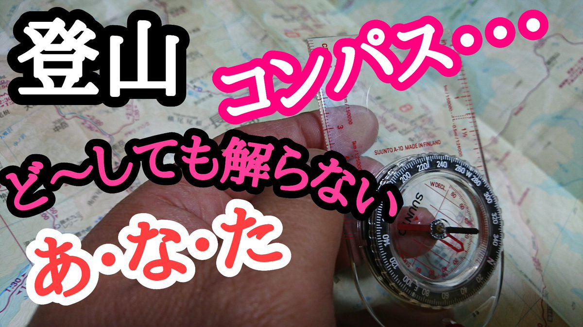 Captaingori 登山のコンパスの使い方の動画を制作しました どうしてもコンパスの使い方が解らないという方は１度 動画を見て下さい きっと理解できると思います コメントも受け付けています Youtube T Co Rpttluwcea 登山