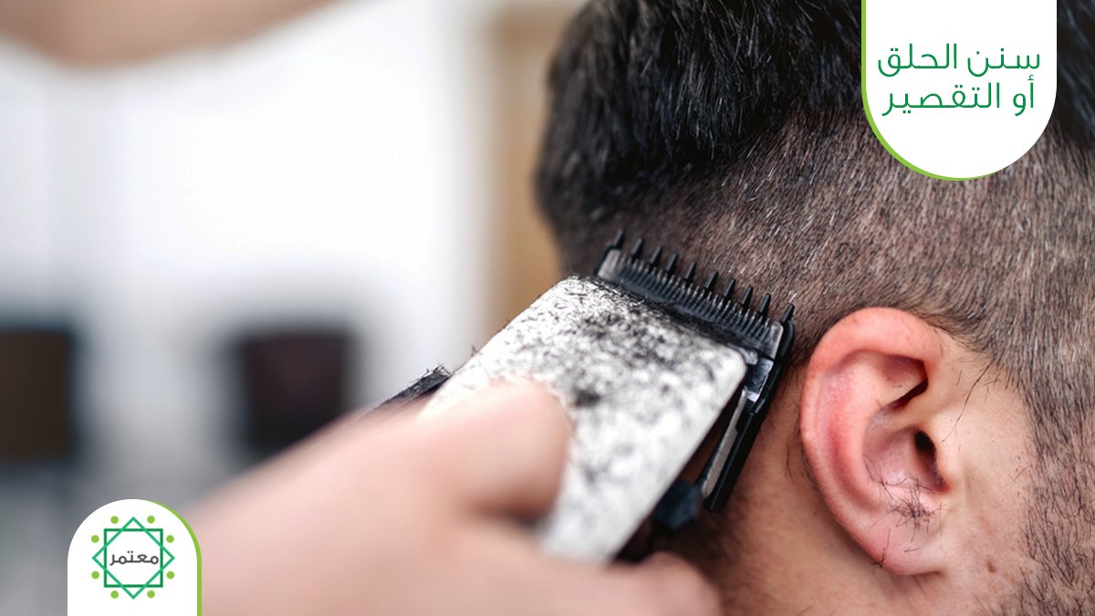 MutamerApp's tweet image. يسن دائماَ بعد الإنتهاء من العمرة وأثناء الخلق او التقصير قول:
(الحمد لله على ما هدانا، الحمد لله على ما أنعم به علينا، اللهم هذه ناصيتي, فتقبل مني واغفر لي ذنوبي).
(اللهم اغفر لي وللمحلقين والمقصرين يا واسع المغفرة ، آمين).