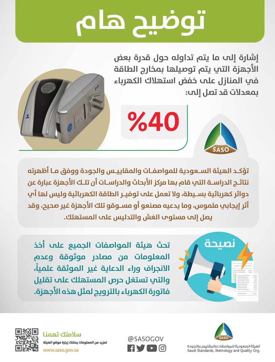 مع ارتفاع الاستهلاك و #فاتورة_الكهرباء في فصل الصيف .. تحذر #هيئة_المواصفات من الانجراف وراء الدعاية غير الموثقة علمياً. <a href="/2wBelKCL04n85wt/">الكهرباء #الطاقة المتجددة</a>