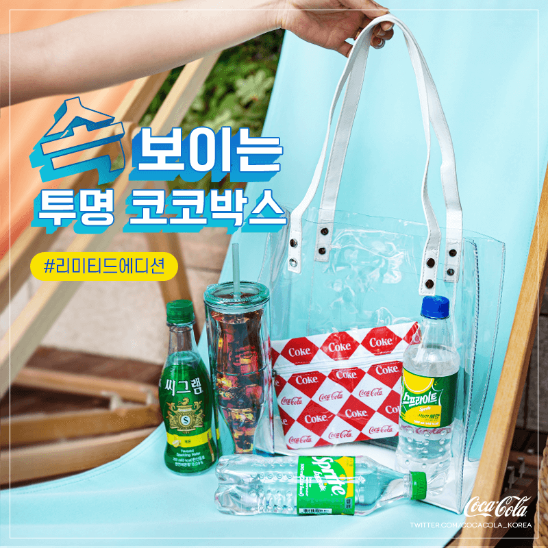 CocaCola_Korea's tweet photo. ※ 벌써부터 더운 트친 소환 ※
보기만 해도 시원한 #리미티드에디션 코코박스!
속보이는 <투명 코코박스> 는
RT하고 #코코박스 외쳐주신 1분께! https://t.co/sE1SVUsX4Z