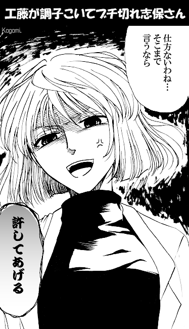 工藤は容赦なく志保さんに怒られてもらえばいい 