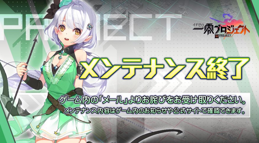 【臨時メンテナンス終了】
本日6月13日（木）の臨時メンテナンスが終了いたしましたので、ご報告いたします。メンテナンスにご協力いただき、誠にありがとうございました。「メール」よりお詫びの報酬をお受け取りください。
メンテナンス内容→10projectjp.com/PC/news.html?i…
#一零プロジェクト
