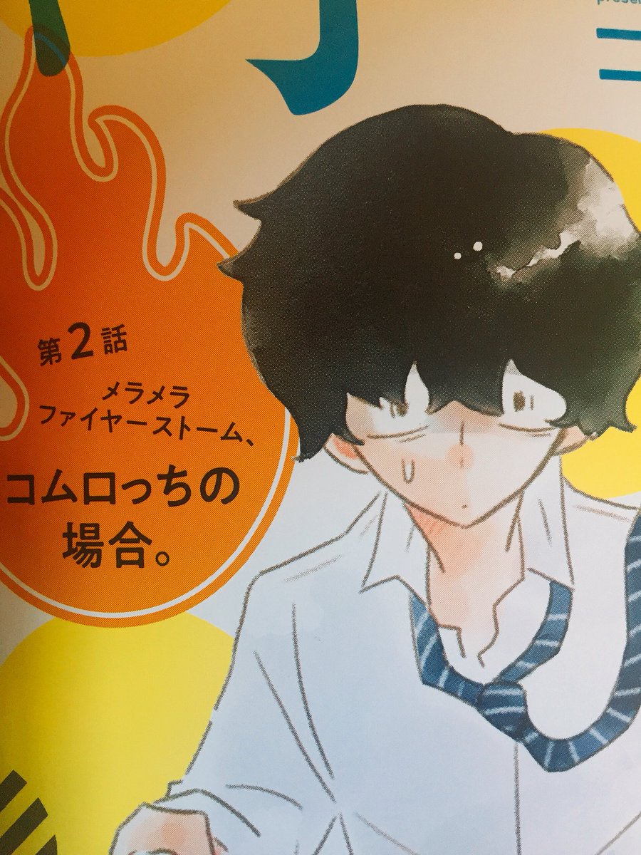 まるごとみっちりマジDEカッケ〜カルチャー雑誌「maybe!」が13日の本日発売です。連載作「浮遊教室のあと」載せていただいてます!隣のクラスのあの子がメラメラファイヤーストーム!巻中カラーがんばって塗りました。デザインめちゃかわゆくしてもらえたのでぜひとも読んで欲しいです?? 