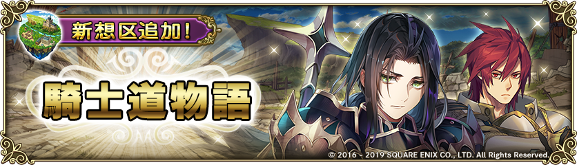 グリムノーツ公式 على تويتر 予告 6 14 金 15時に 新たに 騎士道物語の想区 を追加いたします 新たな 5ヒーロー アロンソ キハーノ ランスロット卿 たちがストーリーに登場 グリムノーツ