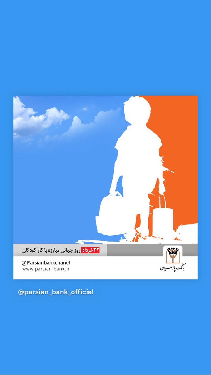 parsian_bank's tweet photo. روز جهانی #مبارزه_با_کار_کودکان #کودکان_کار #مسئولیت_اجتماعی #working_children #social_responsibility - - - - - - - - - #بانک_پارسیان https://t.co/MazknmkoG1