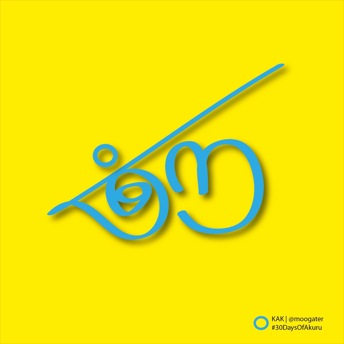 moogater's tweet photo. Letter “ණ” 
Day 13 submission for @30daysakuru 
By Kanchana Amilani 
#30daysakuru #30daysofakuru_day13 #typography #typographydesign #sinhalatypography #typoforlife #AI https://t.co/oPbjTPF6Jh