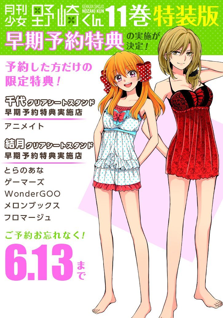 椿いづみ 在 Twitter 上 月刊少女野崎くん11巻特装版の早期予約特典は本日終了です 予約して下さった方々ありがとうございました 明日以降に予約しても千代と結月の特典は付きませんのでよろしくお願いしますー T Co Addpmf1clj Twitter