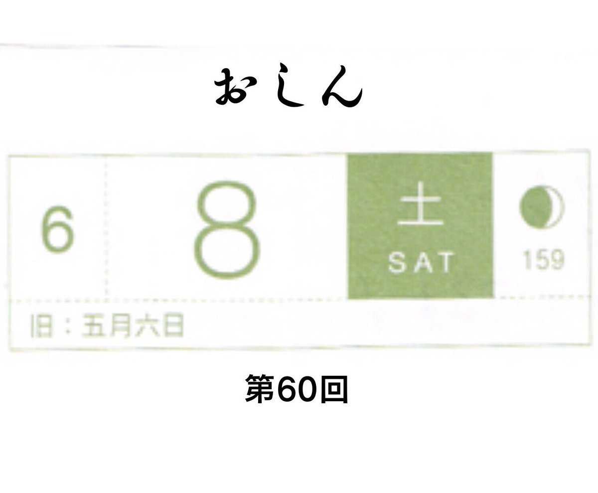 6月8日土曜日のおしん、第60回。お加代さま出た???
#おしん #おしん絵 #ほぼ日 