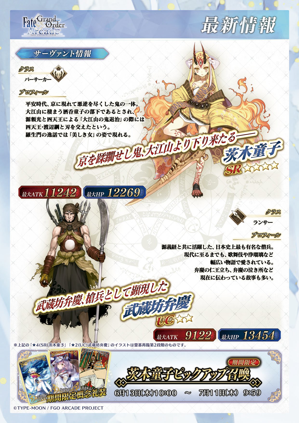 モナコ立川店 A Twitter イベント情報 Fate Grand Order Arcade に 4 Sr 茨木童子 バーサーカー と 2 Uc 武蔵坊弁慶 が実装 これを記念して Fgo Arcade にて 茨木童子ピックアップ召喚 を本日6月13日 木 Am10 00より開始いたしました 詳しくは