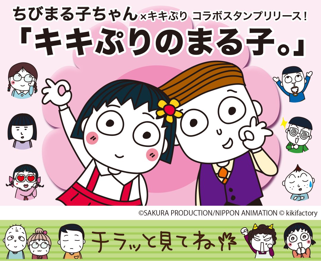 公式 キキぷり はな子とくまちゃん Twitterren ちびまる子ちゃん コラボスタンプリリース T Co Rj2zdyjlne ちびまる子ちゃん プレゼントキャンペーン開催中 ちびまる子ちゃん Tweet Maruko をフォローしてrt 非売品オリジナル缶バッジを30名様に 公式 キキぷり はな子とくまちゃん Twitterren ちびまる子ちゃん コラボスタンプリリース T Co Rj2zdyjlne ちびまる子ちゃん プレゼントキャンペーン開催中 ちびまる子ちゃん Tweet Maruko をフォローしてrt 非売品オリジナル缶バッジを30名様に