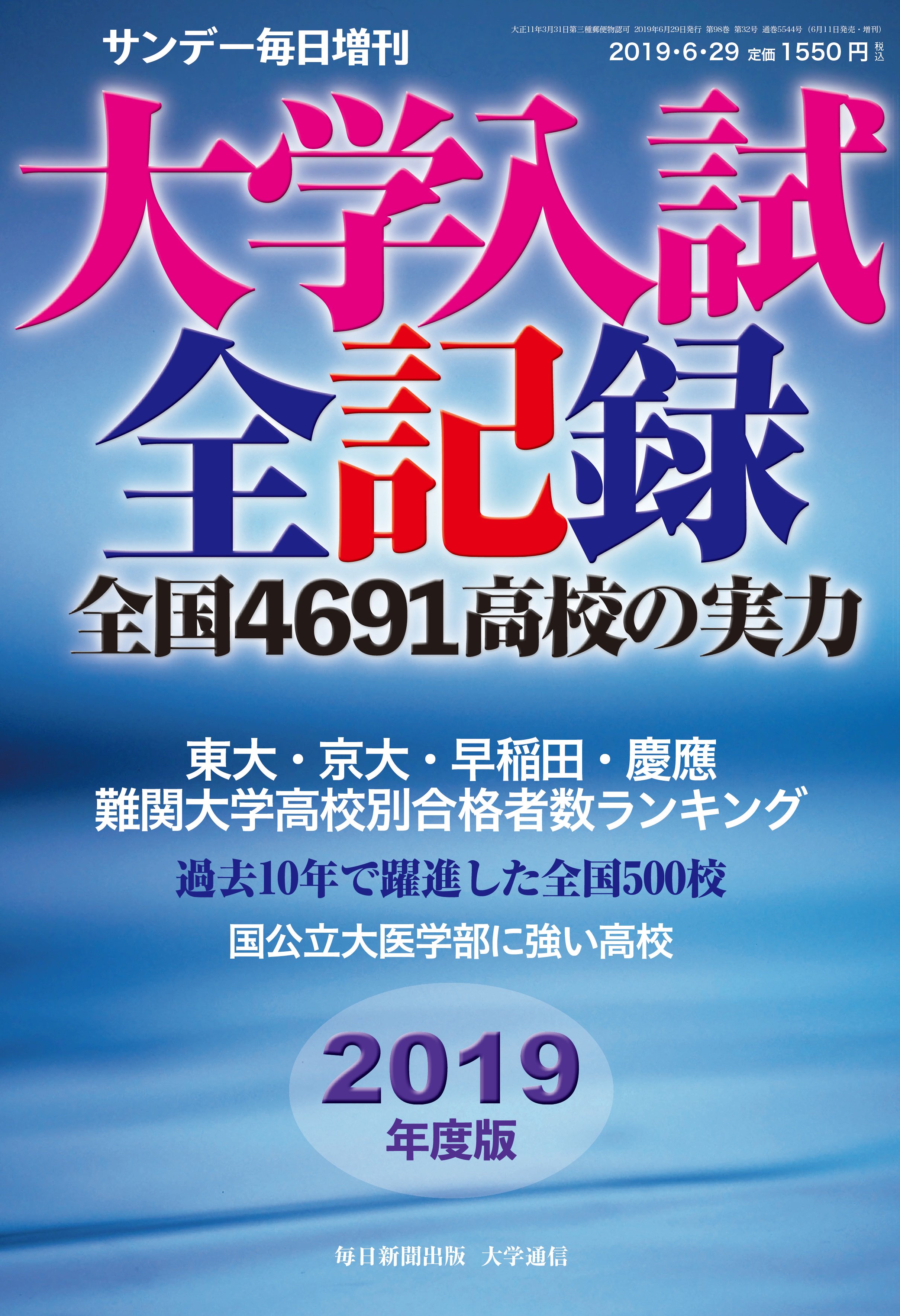 Uzivatel サンデー毎日編集部 Na Twitteru サンデー毎日 増刊号 19年度版 大学入試全記録 全国4691 高校の実力 河合塾 駿台 東進 ベネッセ 受験 エキスパート座談会 現行入試 最終年 にどう臨む 中学受験親 必見 人気の 大学付属校 併願