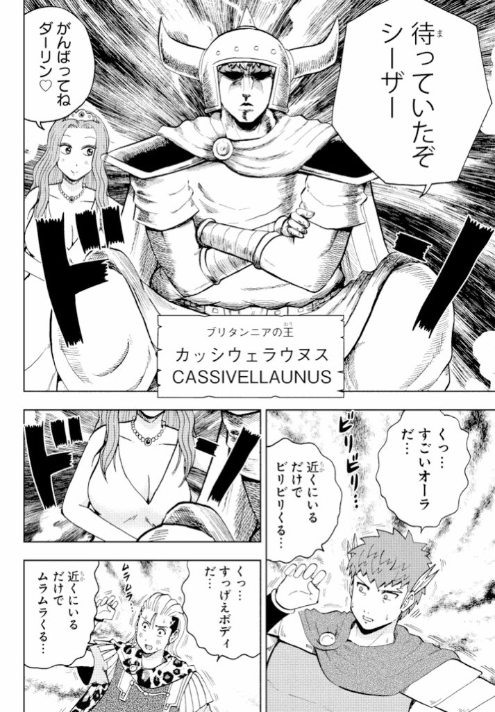 別チャンの方では最終回を迎えてますがマンガクロスのリバイバル連載はまだ続いてます！「英雄！シーザーさん」英雄譚33が更新されました！ 前回からの続き！ブリタンニアの王との対決です！
… 