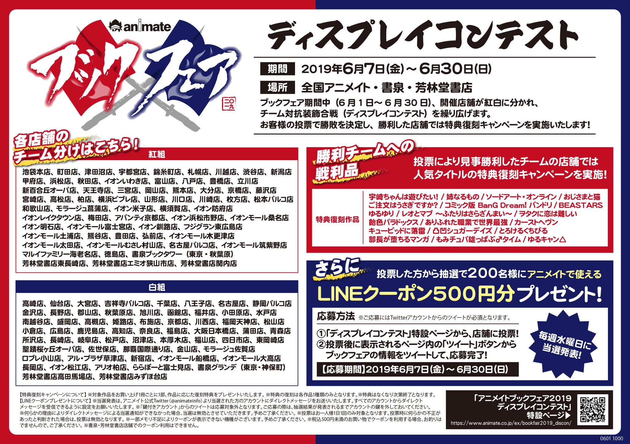 株式会社アニメイト アニメイトブックフェア19 ディスプレイコンテスト 開催店舗が紅白それぞれのチームに分かれて対決 ディスプレイコンテストに投票するとアニメイトで使える Lineクーポン500円分 を抽選でプレゼント 詳細はコチラ T Co 株式会社アニメイト アニメイトブックフェア19 ディスプレイコンテスト 開催店舗が紅白それぞれのチームに分かれて対決 ディスプレイコンテストに投票するとアニメイトで使える Lineクーポン500円分 を抽選でプレゼント 詳細はコチラ T Co