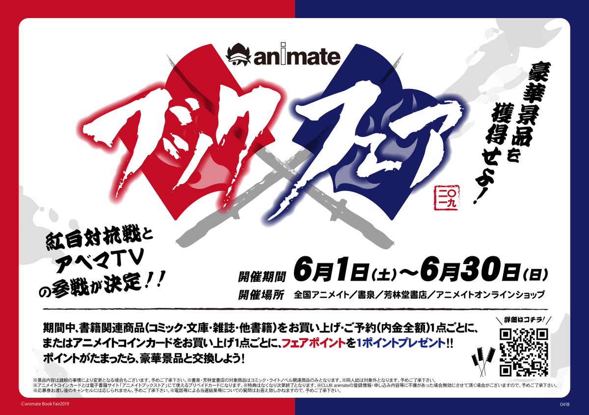 アニメイトブックフェア2019 ディスプレイコンテスト】開催店舗が紅白それぞれのチームに分かれて対決！ディスプレイコンテストに投票するとアニメイトで使える「LINEクーポン500円分」を抽選でプレゼント！  詳細はコチラ https://t.co/TRuaytnzbw #アニブ2019