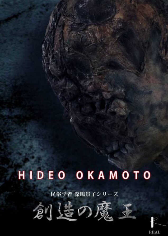 UMAokamoto's tweet photo. 日本映画批評家大賞の当日配布のパンフレットに載ったことで情報解禁となったのに、何もせず。
民俗学者深鴫景子シリーズ
創造の魔王      撮影快調、
今やってます。ビジュアル第1弾発表させて頂きます！ https://t.co/A9ETKHPKB3