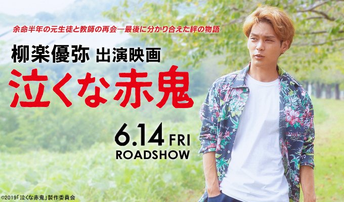 柳楽優弥・武藤潤 出演映画「泣くな赤鬼」6/14（金）公開を記念して