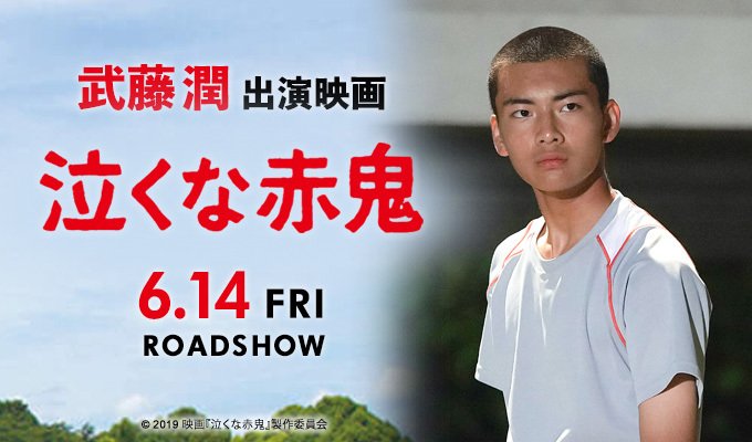 柳楽優弥・武藤潤 出演映画「泣くな赤鬼」6/14（金）公開を記念して