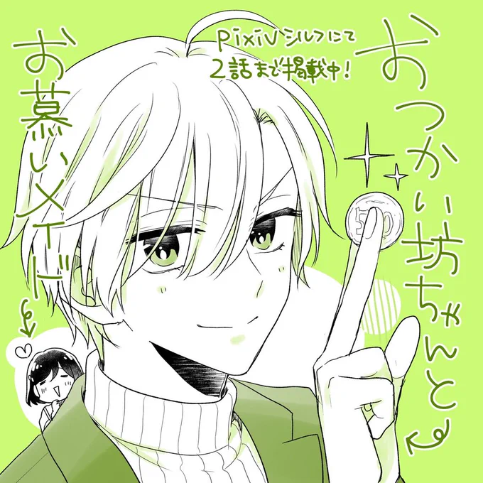 【おしらせです】おつかい系ラブコメ『おつかい坊ちゃんとお慕いメイド』２話後半が公開されました！相変わらずアホアホな坊ちゃんにメイドは振り回されております。
ぜひチェック&amp;面白かったら読後にイイねなどよろしくお願いします〜✨… 