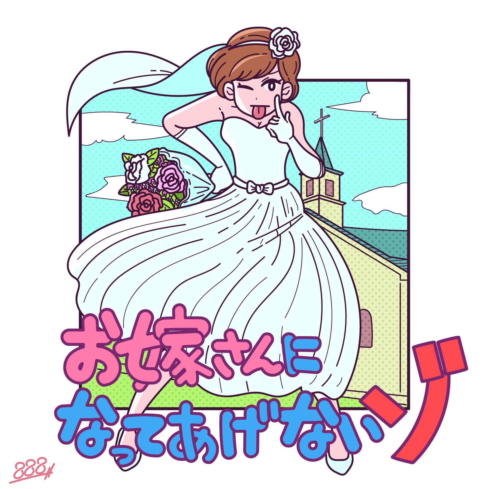 Hachimitsu イラストレーター 女心がわかんなきゃ お嫁さんにはなってあげないぞ お嫁さんになってあげないゾ 守谷香 イラスト イラスト好きな人と繋がりたい Illust キテレツ T Co Nyqtlx24nd Twitter