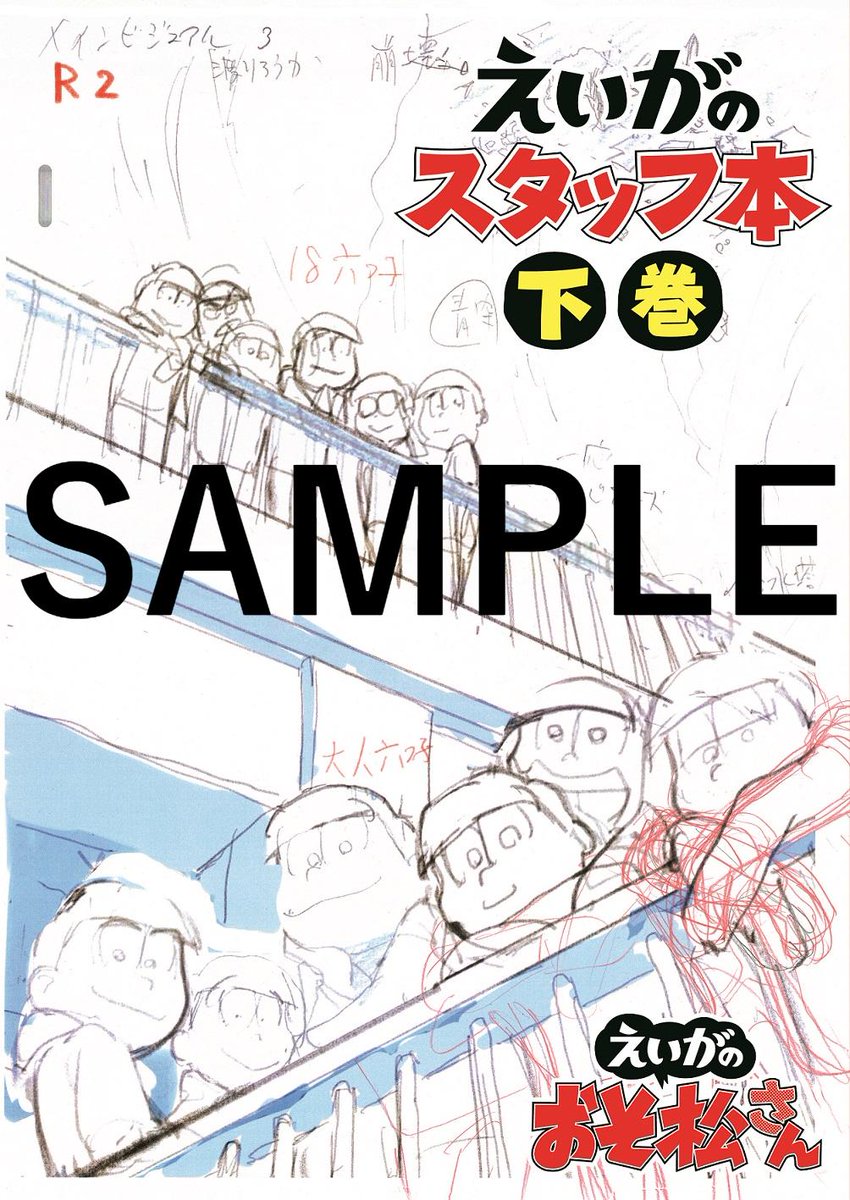 株式会社ぴえろ えいがのおそ松さんスタッフ本 表紙のデザインが完成しました 下巻は完全初公開のメインビジュアルラフバージョン 受注生産のご予約は 7月7日23時59分 まで 詳しくはこちら T Co Maln6qmtb9 おそ松さん スタッフ本