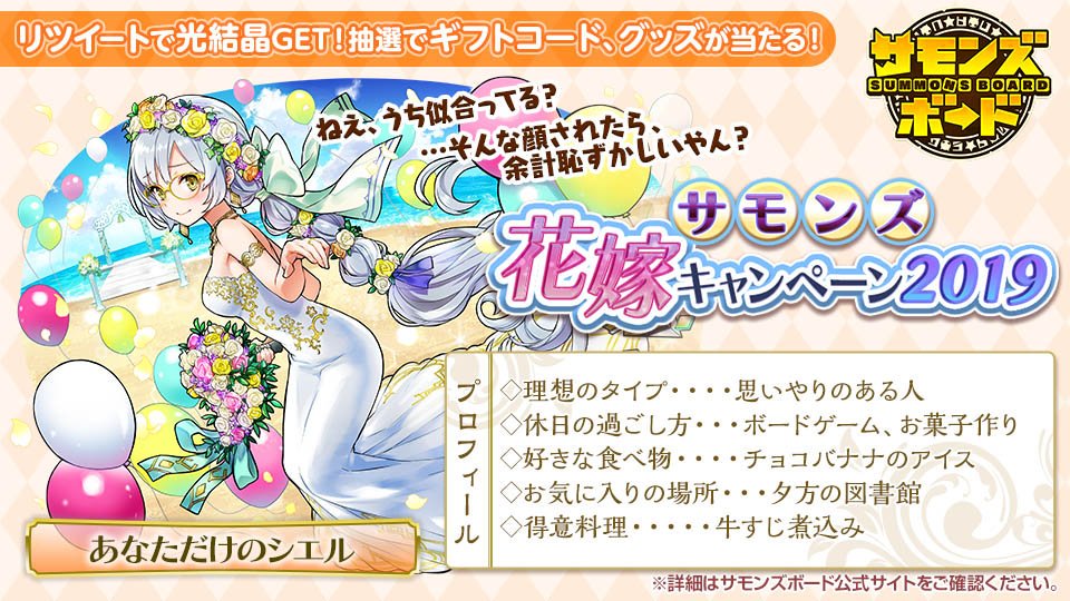 師範代 サモンズボード公式広報 わたくしはシエルを一生幸せにすることを誓います サモンズボード シエルと結婚 サモンズ結婚宣言19 フォロー Amp Rtで応募 Rt数達成で光結晶全員プレゼント 抽選でギフトカードやグッズが当たる T 師範代 サモンズボード公式広報 わたくしはシエルを一生幸せにすることを誓います サモンズボード シエルと結婚 サモンズ結婚宣言19 フォロー Amp Rtで応募 Rt数達成で光結晶全員プレゼント 抽選でギフトカードやグッズが当たる T