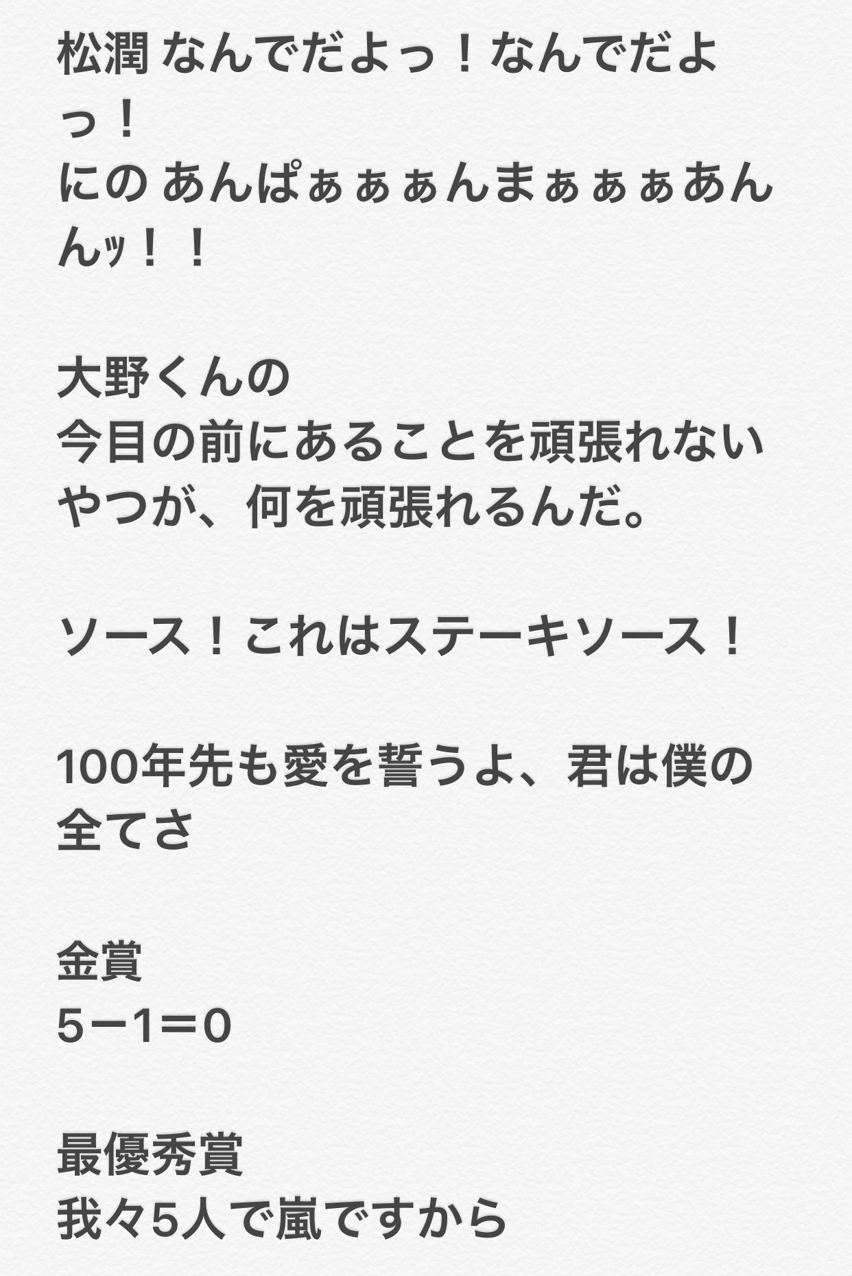 坊主 嵐の名言選手権 入選 相葉 トップになりたいって夢 絶対叶えようね パズドラが好きです 悔しいですよね 5 Is My Treasure Number 命の次に大事なんですwifiが 櫻井 いるやつぷちょへんざっ 4人 Yeah Yeah Yeah Yeah ほぉ