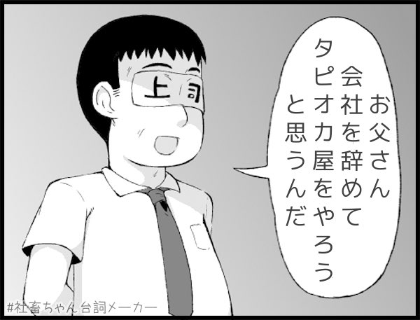 社会的自殺
#社畜ちゃん台詞メーカー 
 