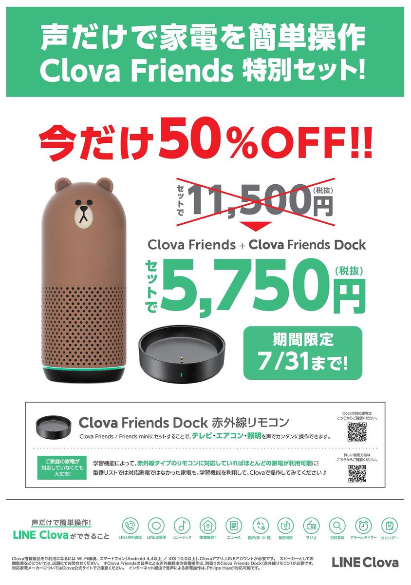bicyokonishi's tweet photo. 人気のスマートスピーカー
#ClovaFriends と 
赤外線リモコン 
#ClovaFriendsDock が

セットで通常価格より半額の税抜5750円にて
お求め頂ける大変お得なキャンペーンを実施中です！

期間は7月31日(水)まで！
#ビックカメラ横浜西口店 https://t.co/Ln1rD2w3o1