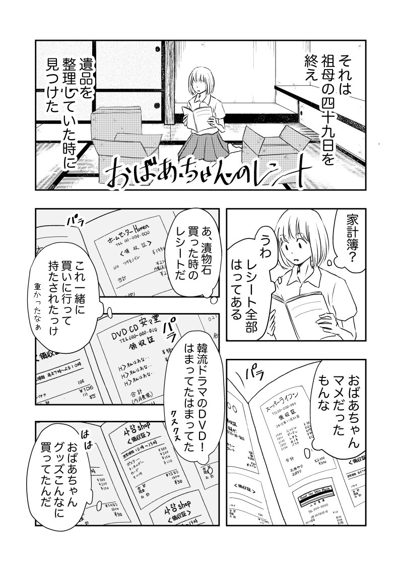 亡くなったおばあちゃんのレシートを見つける話。① 