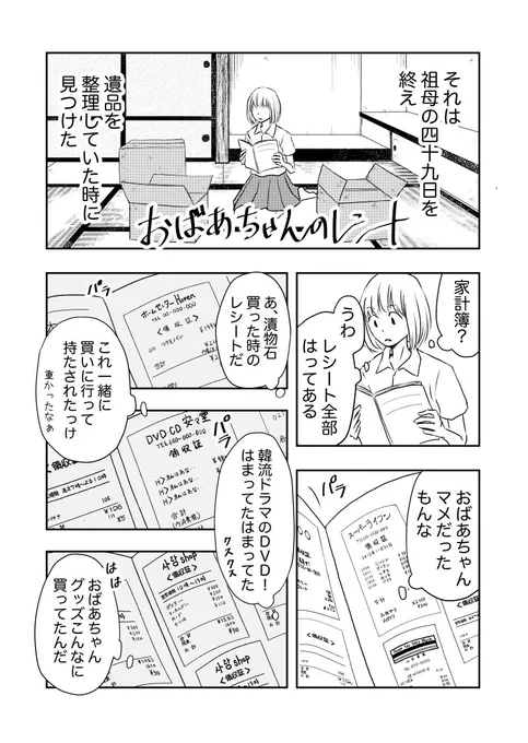 亡くなったおばあちゃんのレシートを見つける話。① 