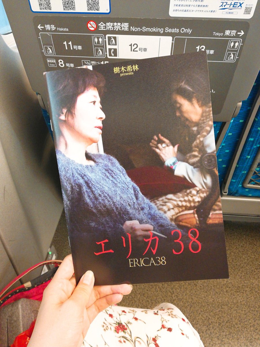 小見川千明 様 Omigawa Chiaki 素晴らしかった 熱量が違った 感想はブログに書きますが 取り急ぎ一言 浅田美代子さん美脚すぎ問題 エリカ38 浅田美代子 シネマシャンテ 映画