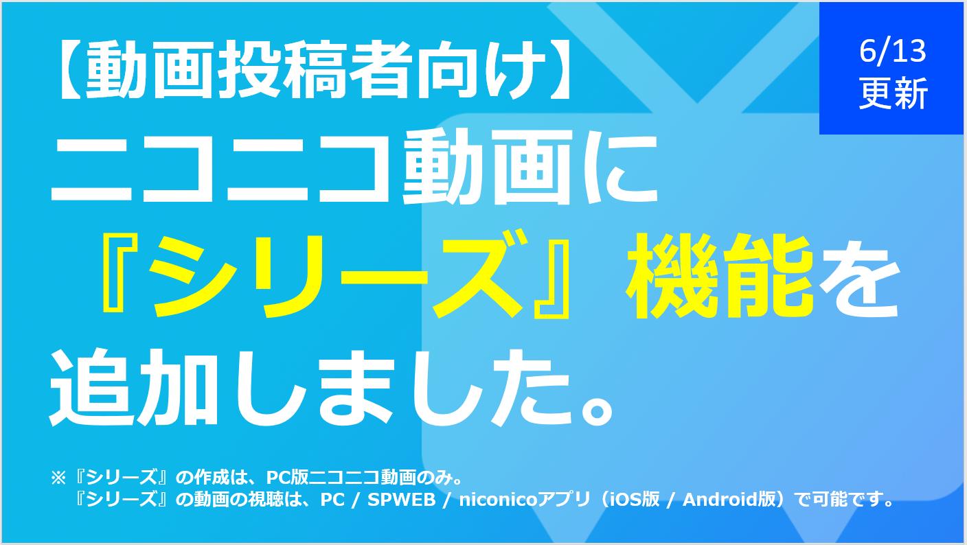 ニコニコ公式 こたつが恋しい季節です ニコニコ動画 シリーズ 機能を追加 本日6月13日 木 ニコニコ動画に シリーズ 機能を追加しました 動画投稿者は自分の動画を シリーズ として纏めることができ さらに 纏めた動画は自動で再生