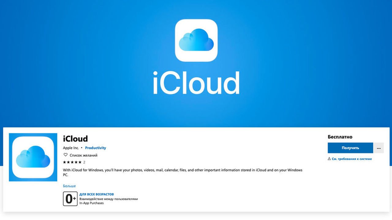 ICLOUD для Windows