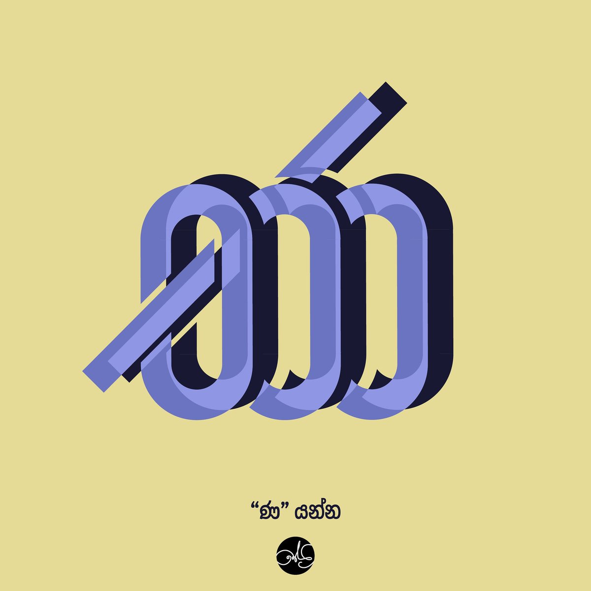 thejidar's tweet photo. "ණ" යන්න
.
.
.
.
#30daysofakuru #30daysofakuru_day13 #lettering #graphicdesign #illustration #typography #typedesign #sinhalafonts #sinhalaletteting #sinhalatypeface #akurucollective #sinhalatypography
@30daysakuru https://t.co/dXJ7Skvbzg