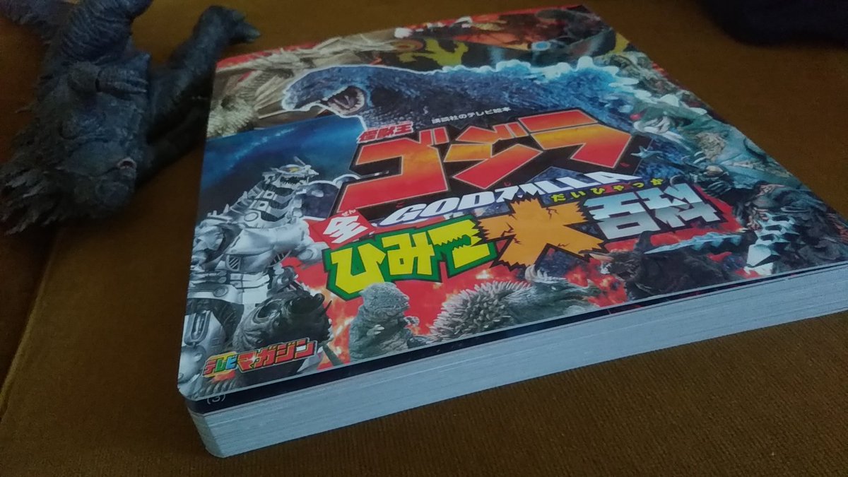 本日発売、講談社のテレビ絵本『怪獣王ゴジラ全ひみつ大百科』。雑誌の