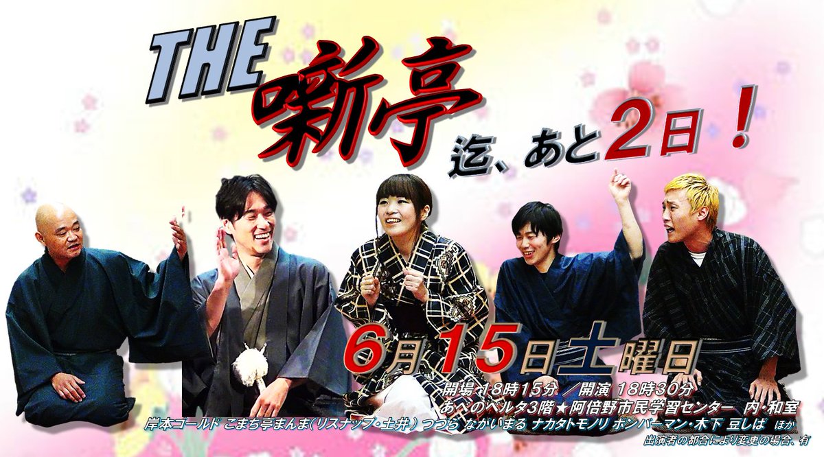 コメスタ グループ Next 11 13 ｃ マン 11 27 コメスタ On Twitter ６月１５日 土 開催 The噺亭 迄 あと２日 出演 岸本ゴールド こまち亭まんま リスナップ 土井 つづら ながいまる ナカタトモノリ ボンバーマン 木下 豆しば 開場18 15 開演18