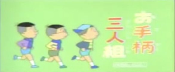 サザエさん 作品No.6441「お手柄三人組」 作品No.7764「お手柄3人組」