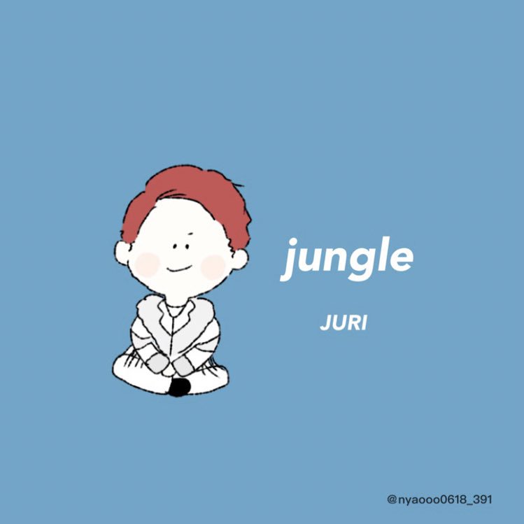 「jungle
きょもじゅり 」|ｎａ *のイラスト