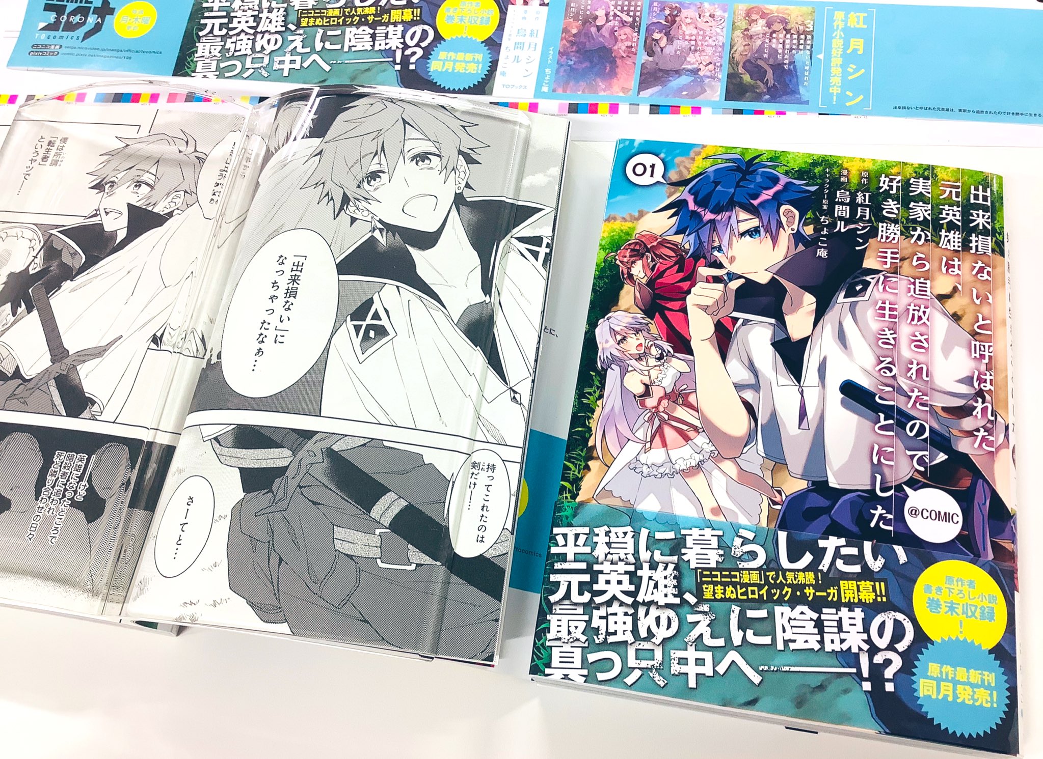 Toブックス 出来損ないと呼ばれた元英雄は 実家から追放されたので好き勝手に生きることにした ｃｏｍｉｃ 第1巻の見本誌が届きました 色鮮やかな表紙 そしてこだわりの帯 ぜひお手に取ってお確かめください 描き下ろし特別漫画 原作著者