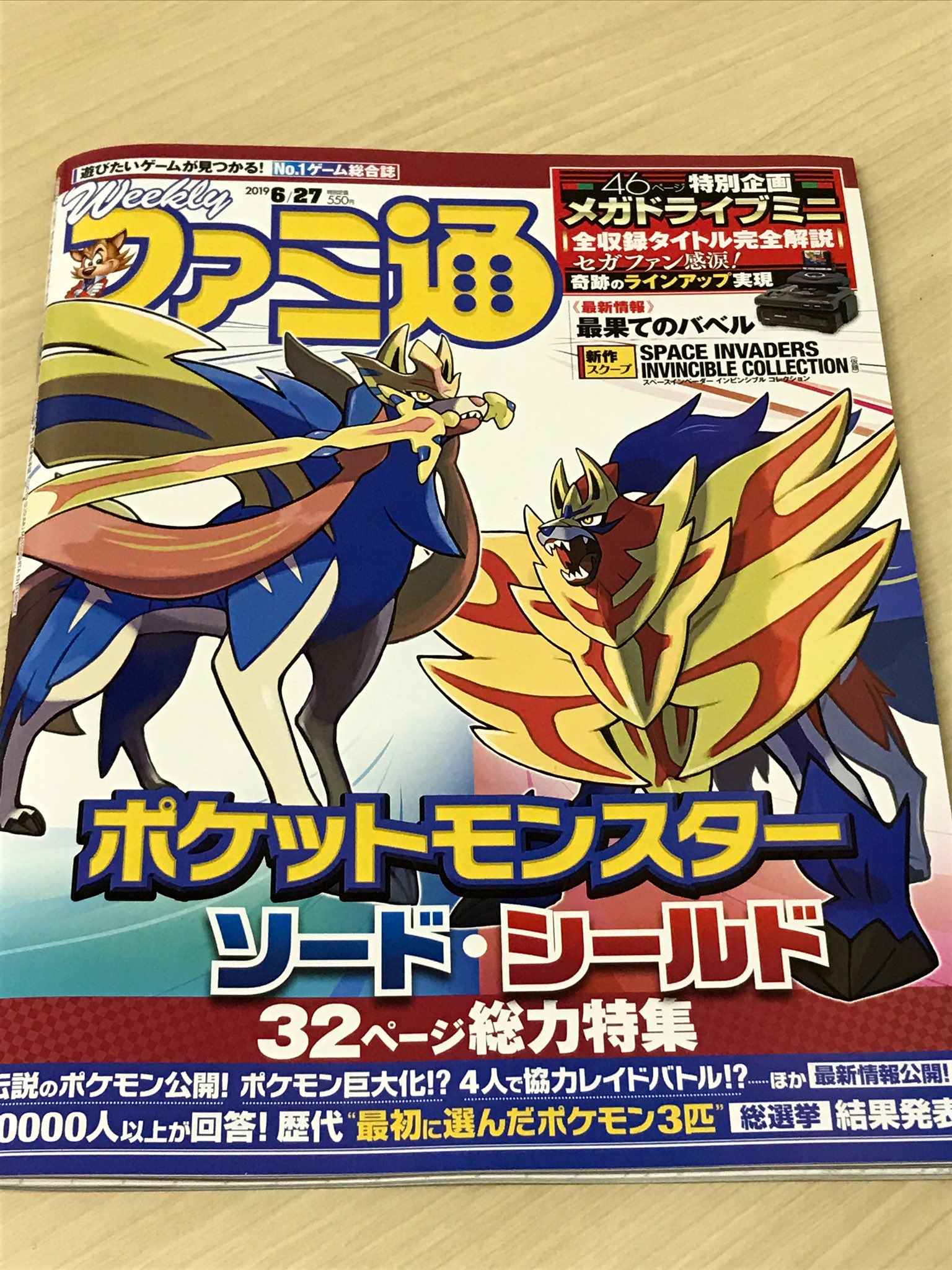 Twitter 上的 林克彦 ファミ通 ファミ通最新号 発売中です 表紙は ポケットモンスター ソード シールド ザシアンとザマゼンタ 2匹の伝説のポケモンに注目です 特集では最新情報に加え 人以上が回答した 歴代最初に選んだポケモン3匹総選挙 の結果発表