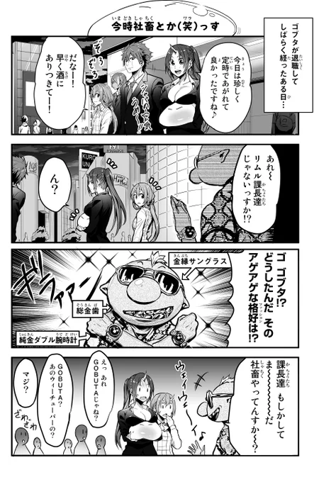 12話更新されてました!ゴブタが●チューバ-になる話です!!
 https://t.co/aZCo6VCEyu 