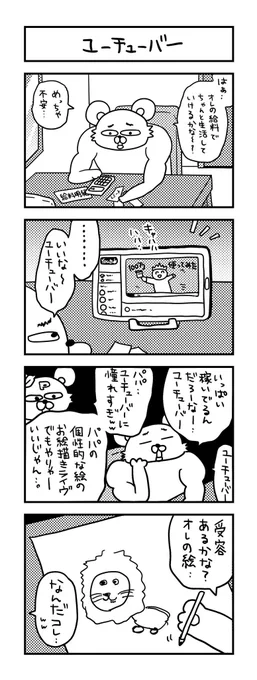 小学生のような夢を抱くパパと初のコラボ作品です。4コマめ→タイヤのようなモノがついた耳のない生物は、ライオンだそうです。  #ズボラ主婦 #育児 #あるある #子育て #漫画 #4コマ #思ってたんとちがう育児 #育児ノイローゼ #育児漫画 #4コマ漫画  #ユーチューバー #YouTube 