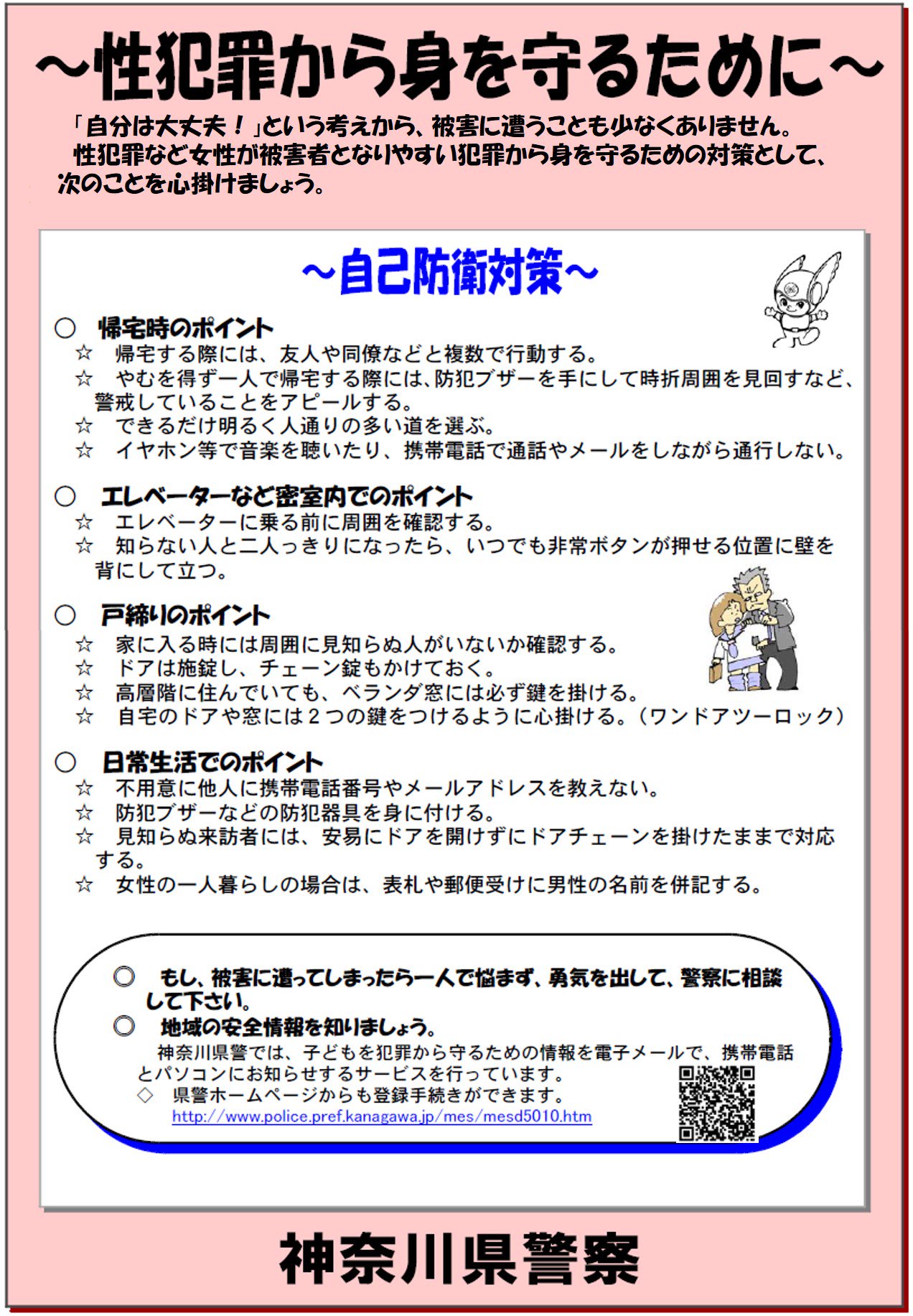 神奈川県警察本部犯罪抑止対策室 A Twitter 女性を狙った犯罪に注意 県内で 帰宅途中の女性が身体を触られる事案が発生しています 性犯罪の多くは 夜間の路上で発生しているので 一人歩きは出来るだけ避け 明るい人通りの多い道を歩きましょう 性犯罪など